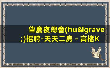 莆田KTV招聘